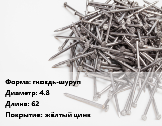 Гвоздь гвоздь-шуруп 4.8х62 жёлтый цинк, чертеж 7811-7465, кг цена от 659.35 ₼ / кг, где купить, условия доставки в Баку и Бакинская области